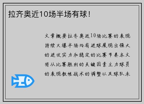 拉齐奥近10场半场有球！