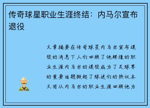 传奇球星职业生涯终结：内马尔宣布退役
