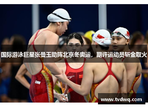 国际游泳巨星张曼玉助阵北京冬奥运，期许运动员斩金取火