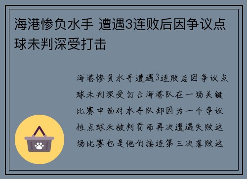 海港惨负水手 遭遇3连败后因争议点球未判深受打击