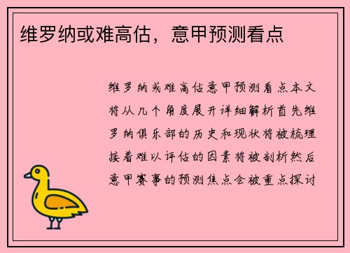 维罗纳或难高估，意甲预测看点